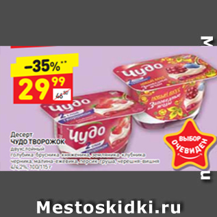 Акция - Десерт ЧУДО ТВОРОЖОК двухслойный голубика-брусника-княженика, земляника-клубника черника, малина-ежевика, персик-груша, черешня-вишня 4/4,2%, 100/115 г