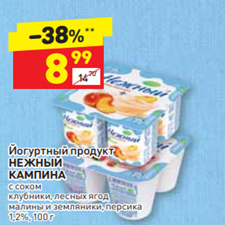 Акция - Йогуртный продукт НЕЖНЫЙ КАМПИНА с соком клубники, лесных ягод, малины и земляники, персика 1,2%, 100 г