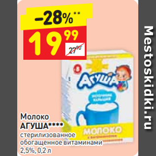 Акция - Молоко АГУША 2,5%