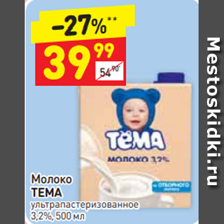 Акция - Молоко ТЕМА 3,2%