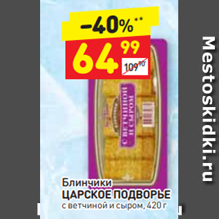 Акция - Блинчики ЦАРСКОЕ ПОДВОРЬЕ с ветчиной и сыром, 420 г