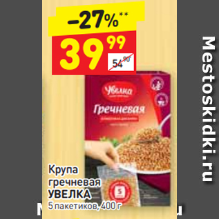 Акция - Крупа гречневая УВЕЛКА 5 пакетиков, 400 г