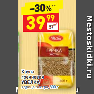 Акция - Крупа гречневая УВЕЛКА ядрица, экстра, 800 г