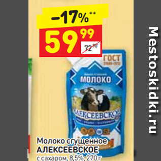 Акция - Молоко сгущенное АЛЕКСЕЕВСКОЕ с сахаром, 8,5%