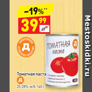 Акция - Томатная паста 25-28%, ж/б, 140 г