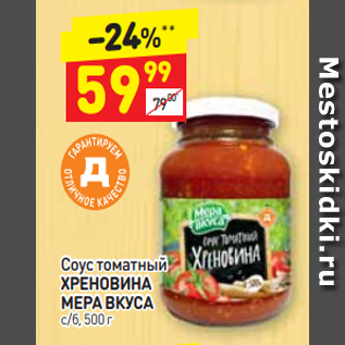 Акция - Соус томатный ХРЕНОВИНА МЕРА ВКУСА с/б, 500 г /б, 500 г