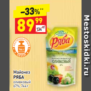 Акция - Майонез Ряба 67%