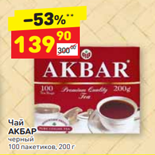 Акция - Чай АКБАР