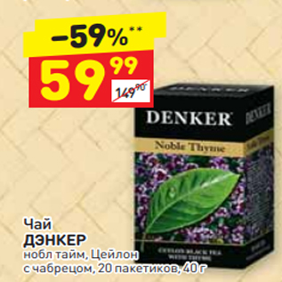 Акция - Чай ДЭНКЕР нобл тайм, Цейлон с чабрецом, 20 пакетиков, 40 г