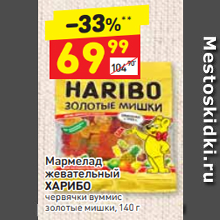 Акция - Мармелад жевательный ХАРИБО червячки вуммис золотые мишки, 140 г