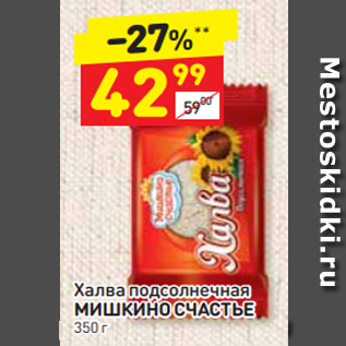 Акция - Халва подсолнечная МИШКИНО СЧАСТЬЕ 350 г