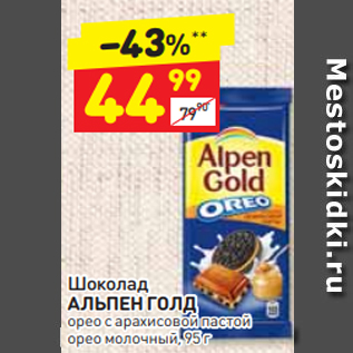 Акция - Шоколад АЛЬПЕН ГОЛД орео с арахисовой пастой, орео молочный, 95 г