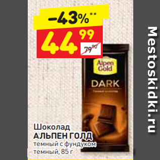 Акция - Шоколад АЛЬПЕН ГОЛД темный с фундуком темный, 85 г