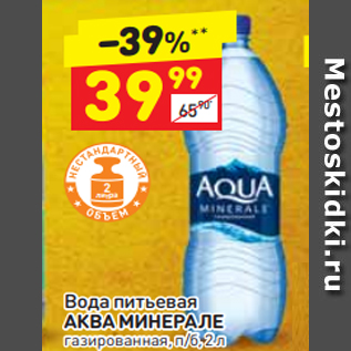 Акция - Вода питьевая АКВА МИНЕРАЛЕ газированная, п/б, 2 л