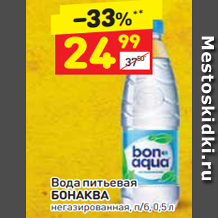 Акция - Вода питьевая БОНАКВА негазированная, п/б, 0,5