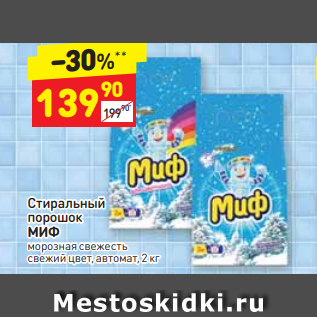 Акция - Стиральный порошок МИФ морозная свежесть свежий цвет, автомат, 2 кг