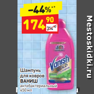 Акция - Шампунь для ковров ВАНИШ антибактериальный 450 мл