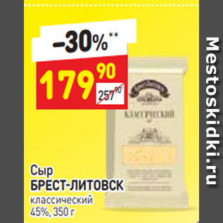 Акция - Сыр БРЕСТ-ЛИТОВСК классический 45%, 350 г