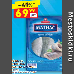 Акция - Сельдь МАТИАС САНТА БРЕМОР филе оригинальное, 250 г