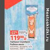 Магазин:Виктория,Скидка:Горбуша-Скумбрия Рыбная миля косичка, ассорти, х/к. кусочки, 200 г 

