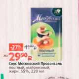 Магазин:Виктория,Скидка:Соус Московский Провансаль постный, майонезный, 
жирн. 55%, 220 мл 
