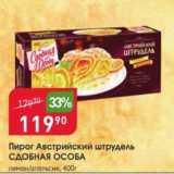 Авоська Акции - Пирог Австрийский штрудель СДОБНАЯ ОСОБА