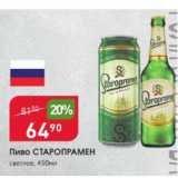 Авоська Акции - Пиво СТАРОПРАМЕН