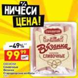 Магазин:Дикси,Скидка:Сосиски Сливочные Вязанка Стародворские колбасы