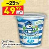 Дикси Акции - Сметана ПРОСТОКВАШИНО 15%