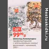 Магазин:Виктория,Скидка:Шоколад Коммунарка