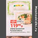 Магазин:Виктория,Скидка:Зефир Белевский Ручной работы детский/антоновка, 250 г 
