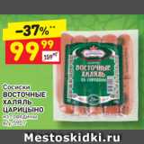 Магазин:Дикси,Скидка:Сосиски
ВОСТОЧНЫЕ ХАЛЯЛЬ
ЦАРИЦЫНО из говядины
в/у, 590 г