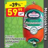 Магазин:Дикси,Скидка:Колбаса
МУСУЛЬМАНСКАЯ ЦАРИЦЫНО вареная
400 г