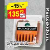 Дикси Акции - Сардельки ТЕЛЯЧЬИ Малаховский МК, в/у, 540г