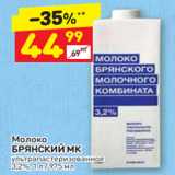 Дикси Акции - Молоко БРЯНСКИЙ МК 3,2%