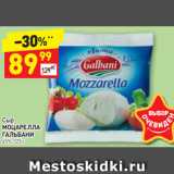 Дикси Акции - Сыр
МОЦАРЕЛЛА ГАЛЬБАНИ 45%, 125 