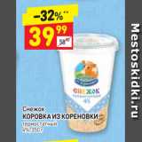 Дикси Акции - Снежок
КОРОВКА ИЗ КОРЕНОВКИ термостатный 
4%, 350 г