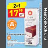 Дикси Акции - Сырок творожный 
с бисквитом 
в молочном шоколаде 
15%, 40 г