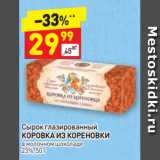 Магазин:Дикси,Скидка:Сырок глазированный КОРОВКА ИЗ КОРЕНОВКИ в молочном шоколаде 23%, 50 г