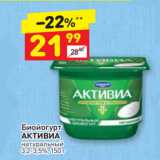 Магазин:Дикси,Скидка:Биойогурт АКТИВИА 3,2-3,5%