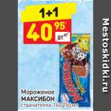 Магазин:Дикси,Скидка:Мороженое МАКСИБОН страчателла, 140/150 мл 