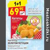 Магазин:Дикси,Скидка:Наггетсы ЗОЛОТОЙ ПЕТУШОК традиционные из мяса цыпленка, 300 г 