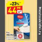 Дикси Акции - Рис
УВЕЛКА длиннозерный 5 пакетиков, 400 г