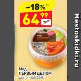 Дикси Акции - Мед
ПЕРВЫМ ДЕЛОМ цветочный, 350 г