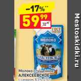 Дикси Акции - Молоко сгущенное АЛЕКСЕЕВСКОЕ с сахаром, 8,5%