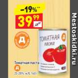 Дикси Акции - Томатная паста 25-28%, ж/б, 140 г