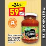 Дикси Акции - Соус томатный ХРЕНОВИНА
МЕРА ВКУСА 
с/б, 500 г /б, 500 г