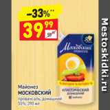 Дикси Акции - Майонез
МОСКОВСКИЙ провансаль, домашний 55%, 390 мл