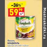 Дикси Акции - Фасоль
БОНДЮЭЛЬ  красная, ж/б, 400 г / 425 мл 