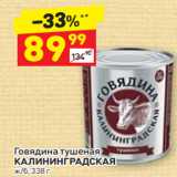 Магазин:Дикси,Скидка:Говядина тушеная КЛИНИНГРАДСКАЯ ж/б, 338 г 